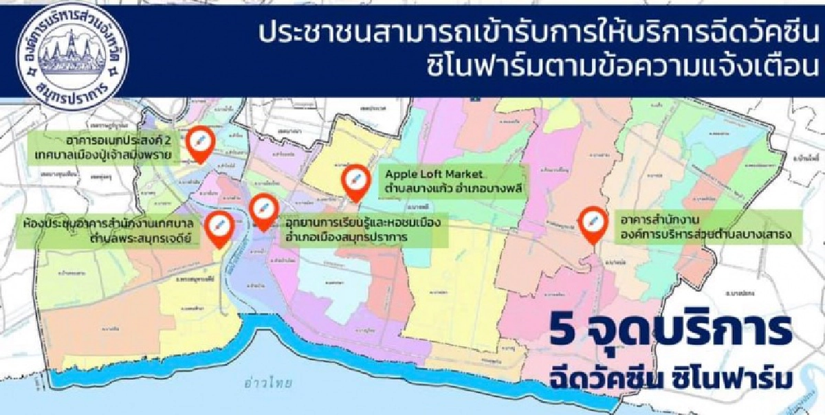 ดีเดย์ 9 ส.ค. สมุทรปราการลุยฉีด"ซิโนฟาร์ม" พร้อมกัน 5 จุด  99,000 สิทธิ์