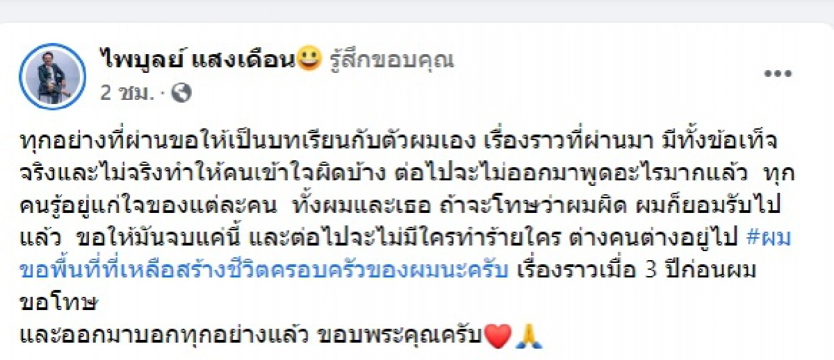 "ครูไพบูลย์" ขอจบแค่นี้ ที่ผ่านมาให้เป็นบทเรียน ต่อไปขอต่างคนต่างอยู่