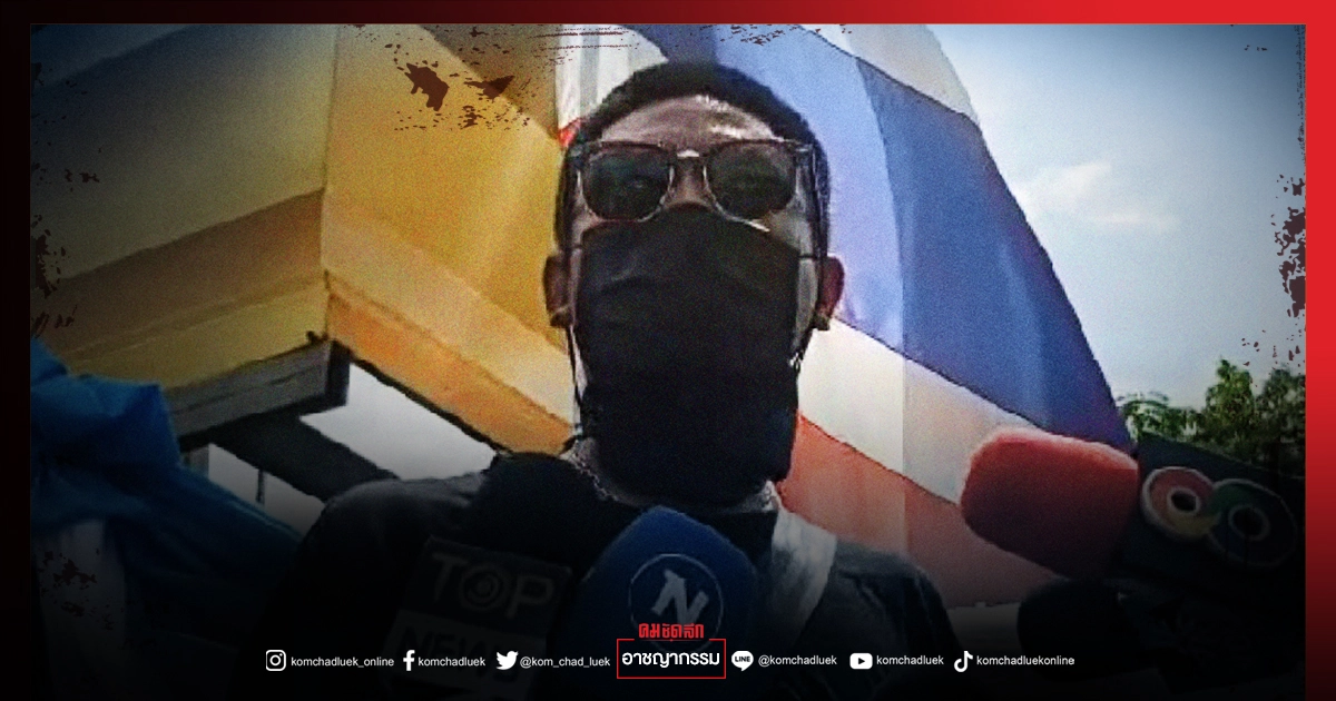  ตร.ทุ่งสองห้อง ฝากขัง "ไผ่ ดาวดิน" กับพวกรวม 31 คน ชุมนุมคาร์ม็อบ 