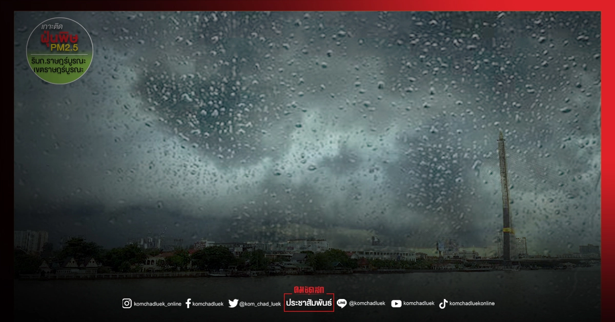 "พยากรณ์อากาศ" เช็คพื้นที่ฝนตกหนัก 22 จังหวัด กทม.เจอฝนร้อยละ 40 "พยากรณ์อากาศ" เช็คพื้นที่ฝนตกหนัก 22 จังหวัด กทม.เจอฝนร้อยละ 40