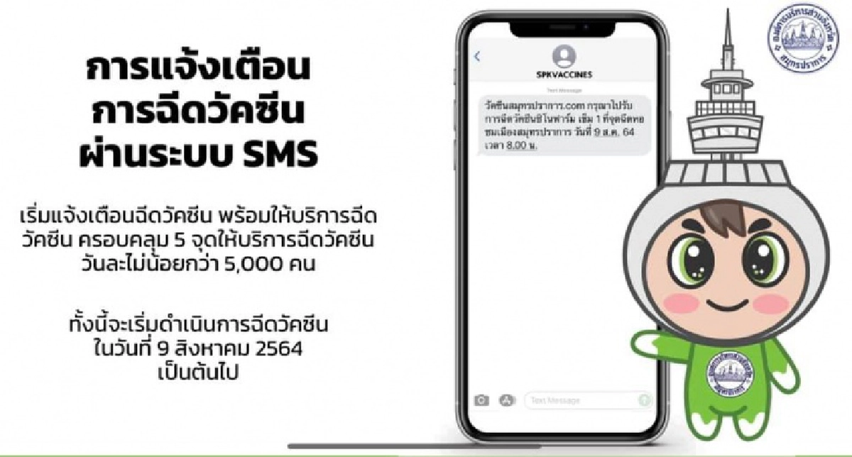 ดีเดย์ 9 ส.ค. สมุทรปราการลุยฉีด"ซิโนฟาร์ม" พร้อมกัน 5 จุด  99,000 สิทธิ์