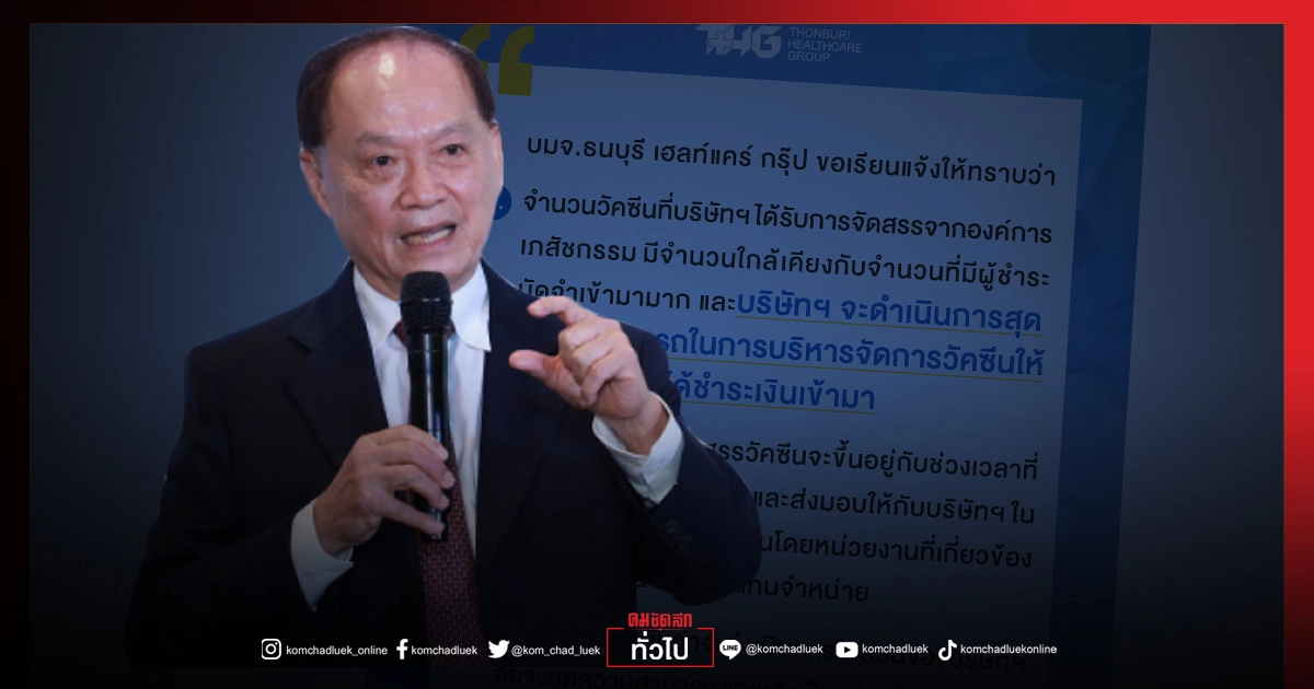 "รพ.ธนบุรี เฮลท์แคร์" ออกประกาศ จะหาวัคซีนมาให้อย่างสุดความสามารถ "รพ.ธนบุรี เฮลท์แคร์" ออกประกาศ จะหาวัคซีนมาให้อย่างสุดความสามารถ