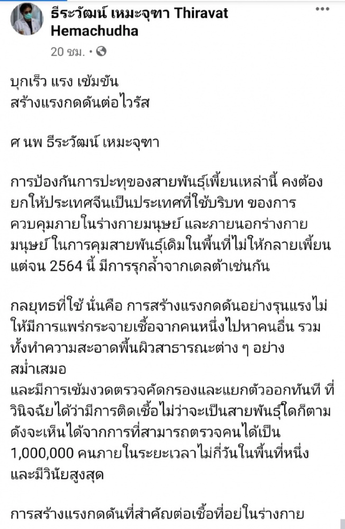 หมอดื้อโพสต์เตือน ฉีดวัคซีน"โควิด-19"ให้ได้ 80-90% ก่อนเกิดเชื้อกลายพันธุ์แบบ "เอปซิลอน"