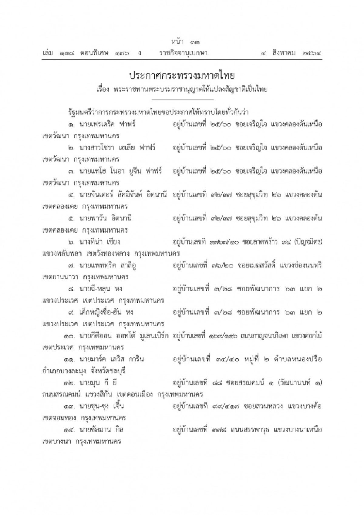 พระราชทานพระบรมราชานุญาตให้ "แปลงสัญชาติเป็นไทย" จำนวน 42 ราย
