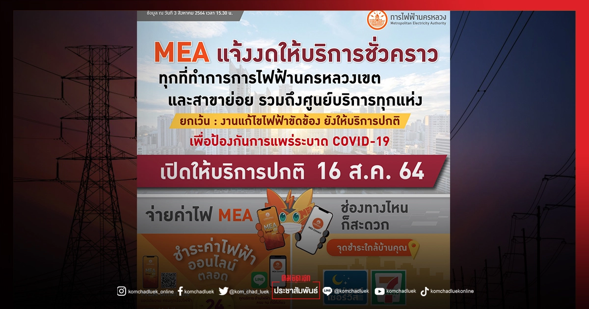 MEA แจ้งขยายเวลางดให้บริการชั่วคราวทุกที่ทำการ ตามนโยบาย ศบค. เพื่อป้องกันการแพร่ระบาด COVID-19 MEA แจ้งขยายเวลางดให้บริการชั่วคราวทุกที่ทำการ ตามนโยบาย ศบค. เพื่อป้องกันการแพร่ระบาด COVID-19