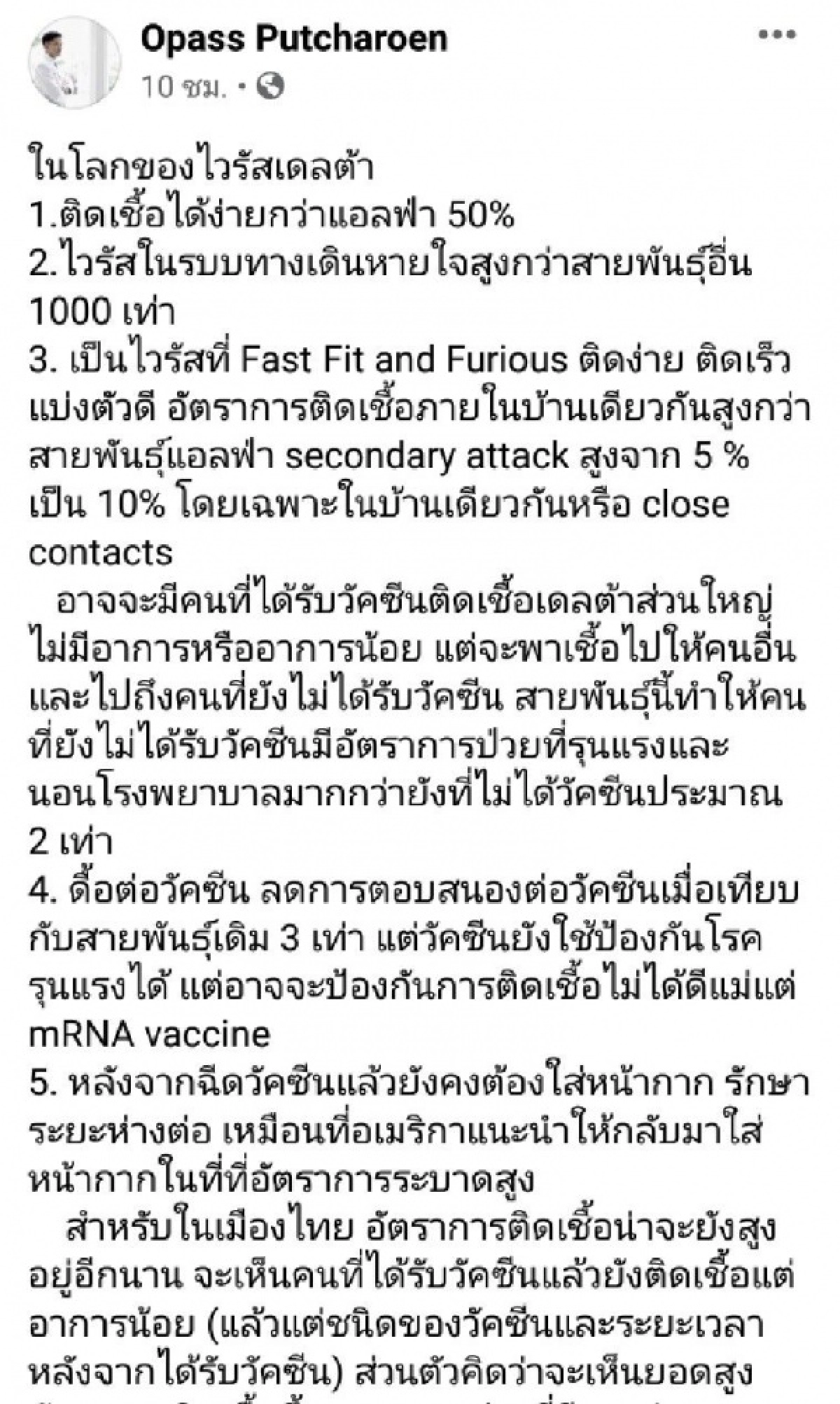 "หมอโอภาส" ชี้ ไวรัส"เดลตา" Fast Fit and Furious ติดง่าย ติดเร็ว แบ่งตัวดี
