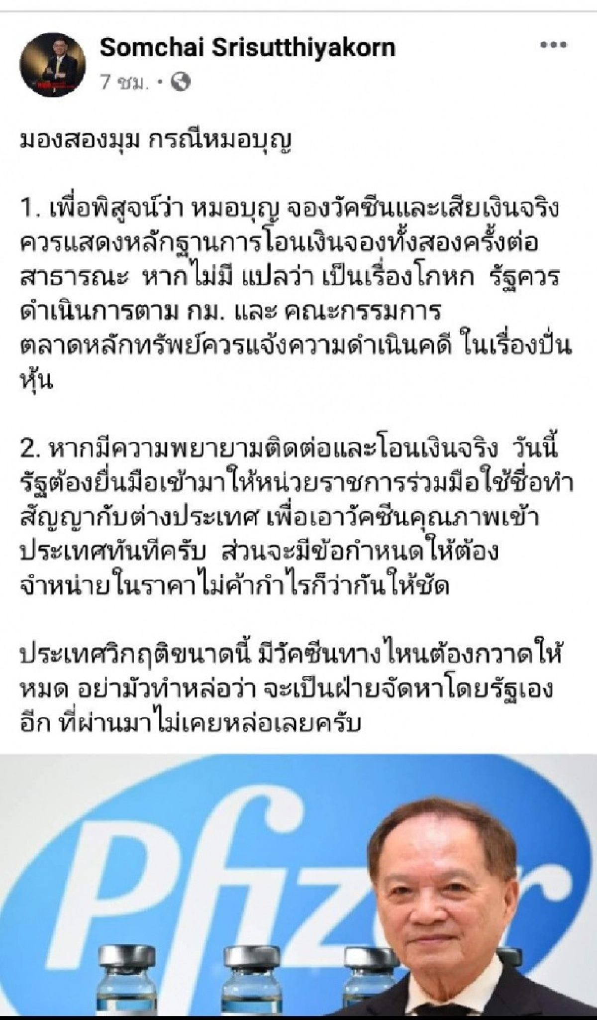 ปม"หมอบุญ"ถอดใจนำเข้า"ไฟเซอร์" อดีต กกต. จี้ โชว์เอกสารการจอง-รัฐยื่นมือช่วยหากดีลจริง