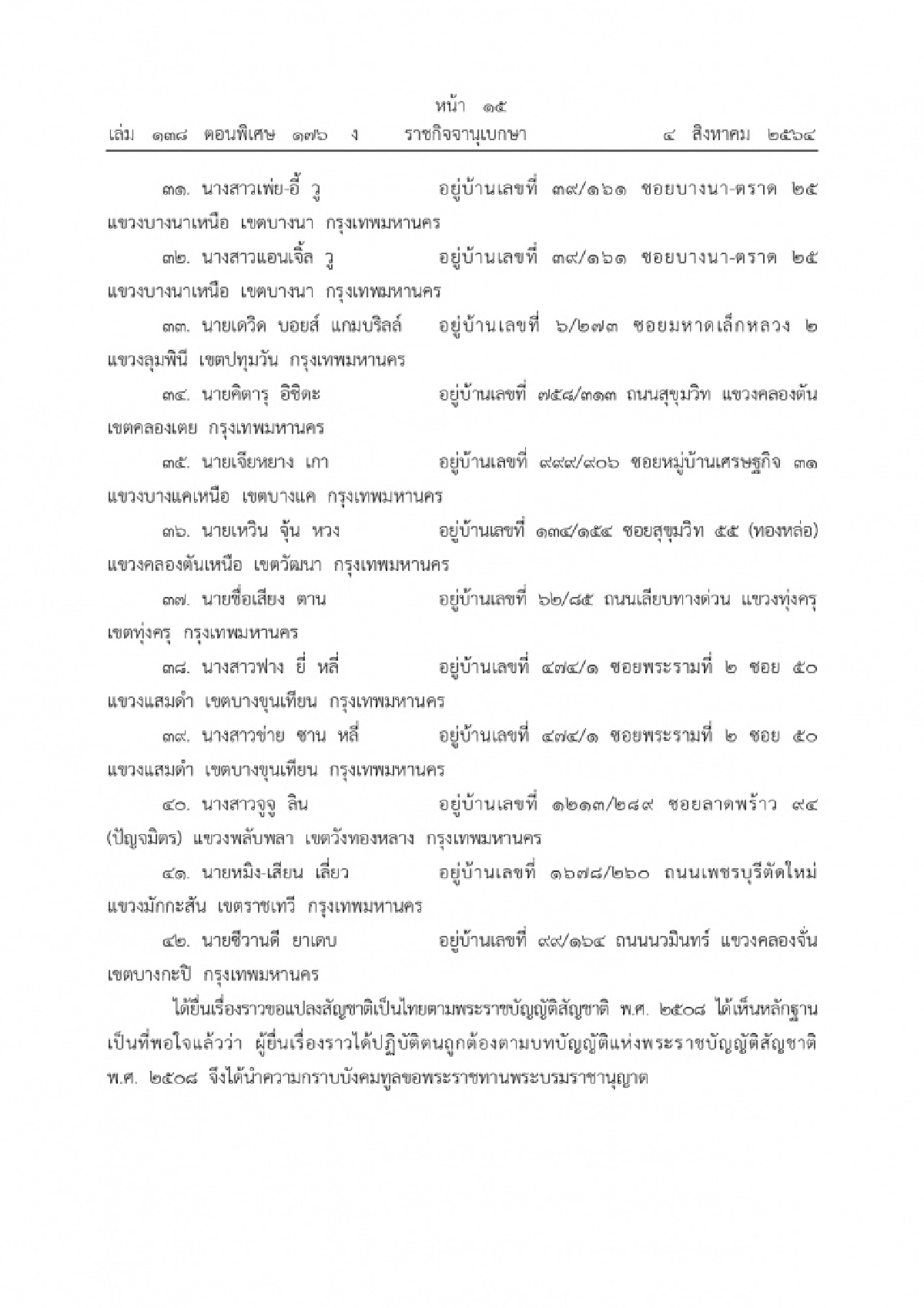 พระราชทานพระบรมราชานุญาตให้ "แปลงสัญชาติเป็นไทย" จำนวน 42 ราย