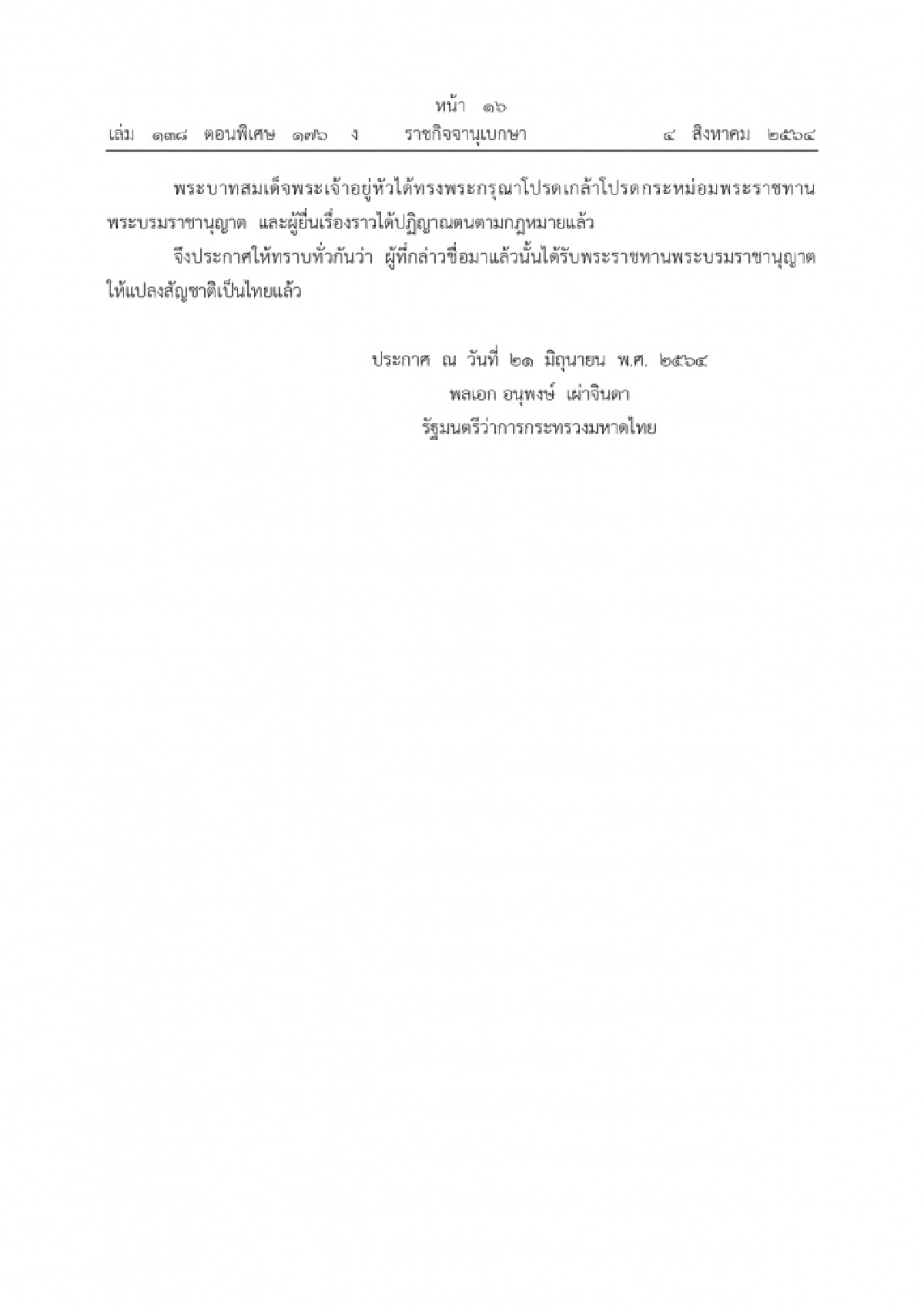 พระราชทานพระบรมราชานุญาตให้ "แปลงสัญชาติเป็นไทย" จำนวน 42 ราย