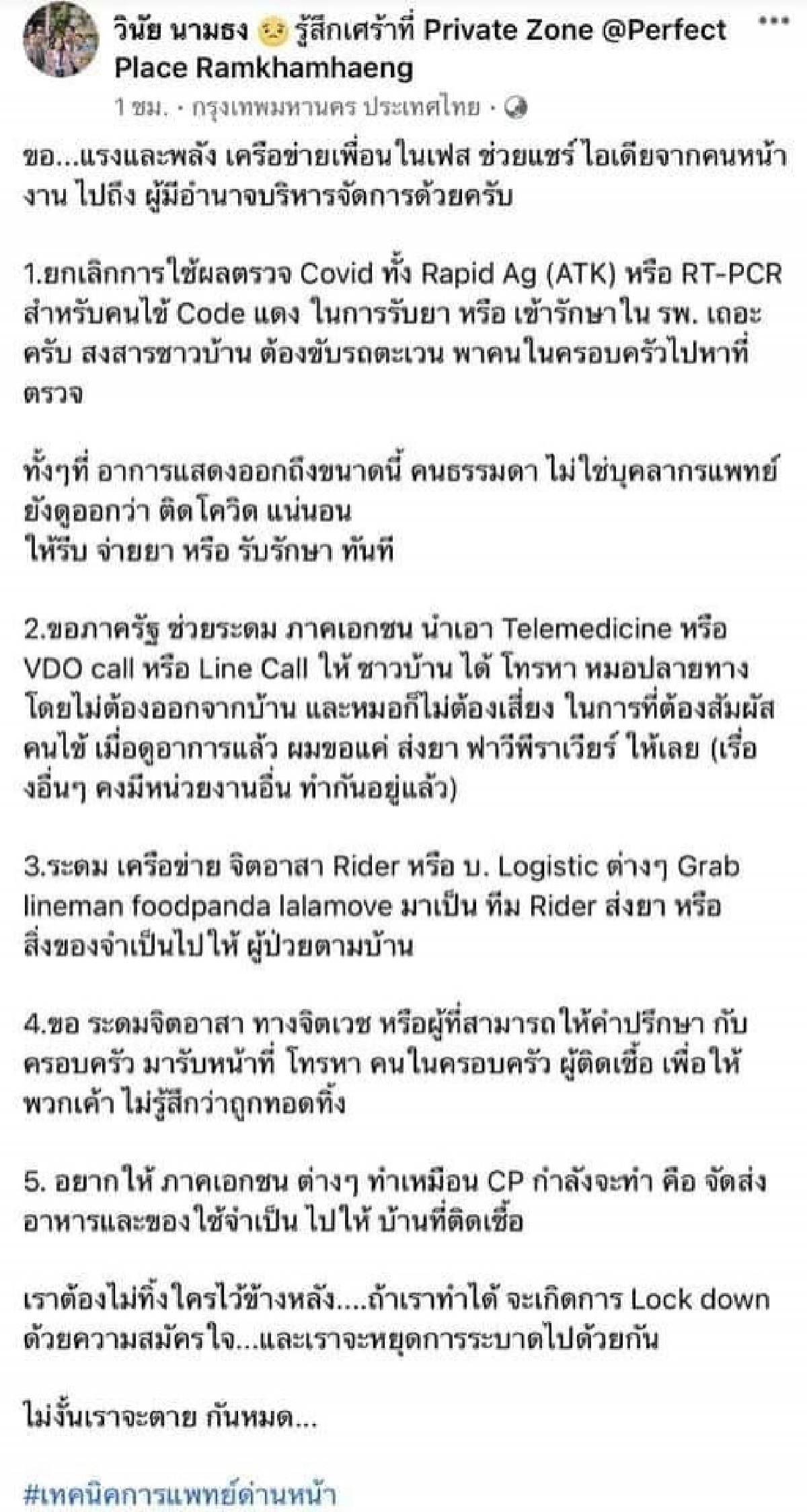 เปิด 5 ไอเดียจากคนบุคลากรฯหน้างานเสนอแก้วิกฤติ "โควิด-19" ไม่งั้นเราจะตายกันหมด