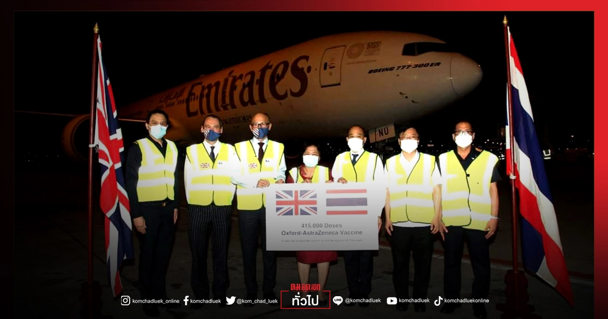 วัคซีน "AztraZeneca" 4.15 แสนโดส บินถึงไทยแล้ว 