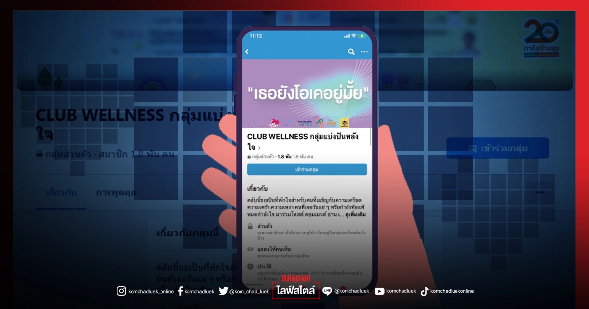 เพจ Club Wellness พื้นที่วัยรุ่นคลายเครียด