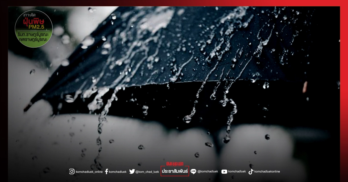 "พยากรณ์อากาศ" ทั่วไทยฝนตก 30-70% กทม.มาแน่ช่วงบ่ายถึงค่ำ