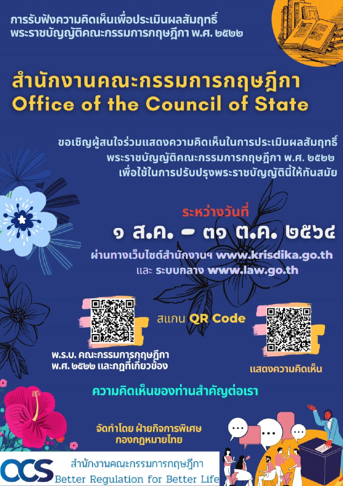  การรับฟังความคิดเห็นในการประเมินผลสัมฤทธิ์ของพระราชบัญญัติคณะกรรมการกฤษฎีกา พ.ศ. 2522