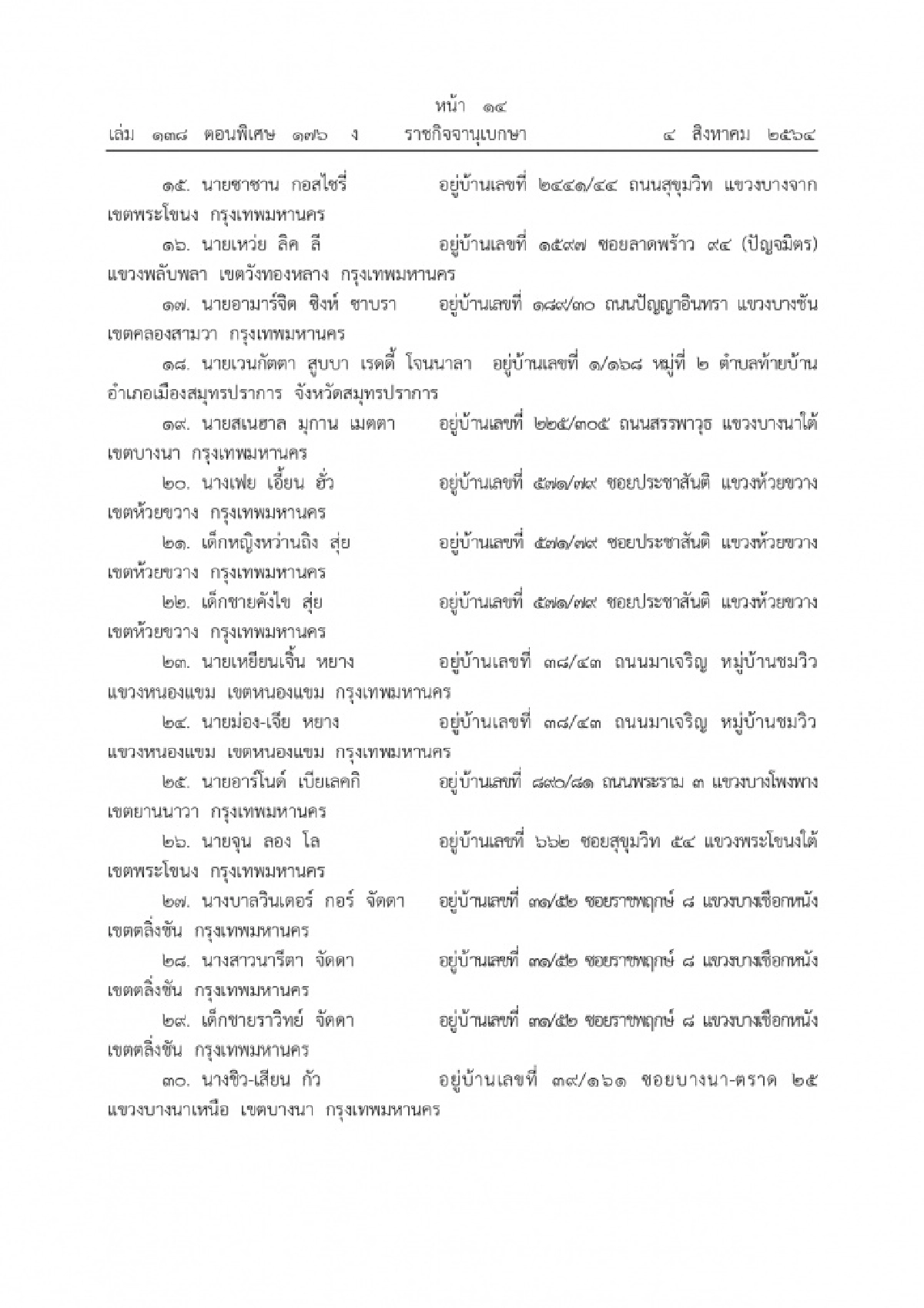 พระราชทานพระบรมราชานุญาตให้ "แปลงสัญชาติเป็นไทย" จำนวน 42 ราย