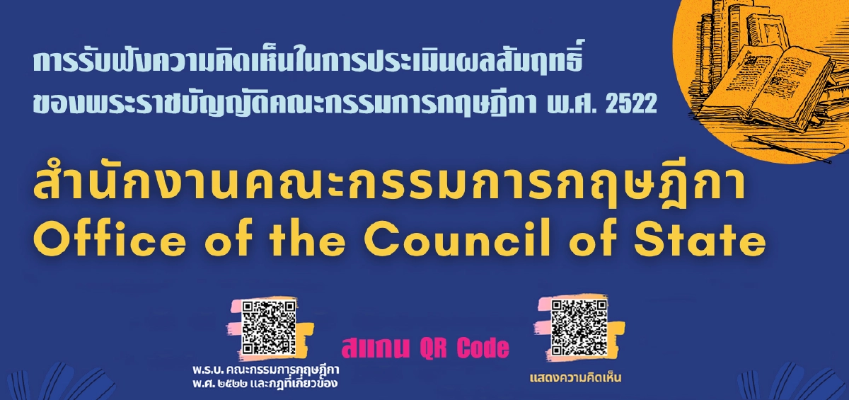 การรับฟังความคิดเห็นในการประเมินผลสัมฤทธิ์ของพระราชบัญญัติคณะกรรมการกฤษฎีกา พ.ศ. 2522 การรับฟังความคิดเห็นในการประเมินผลสัมฤทธิ์ของพระราชบัญญัติคณะกรรมการกฤษฎีกา พ.ศ. 2522