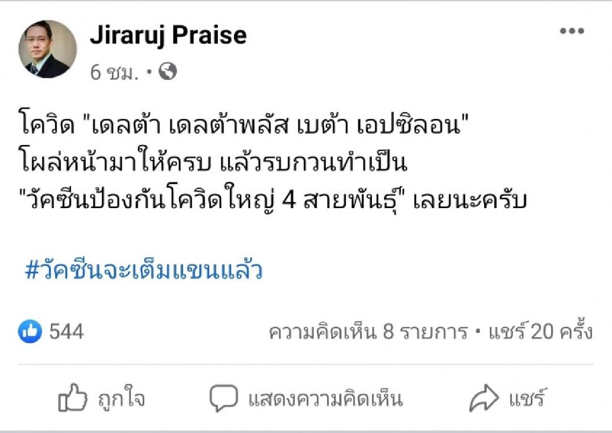 หมอดื้อโพสต์เตือน ฉีดวัคซีน"โควิด-19"ให้ได้ 80-90% ก่อนเกิดเชื้อกลายพันธุ์แบบ "เอปซิลอน"