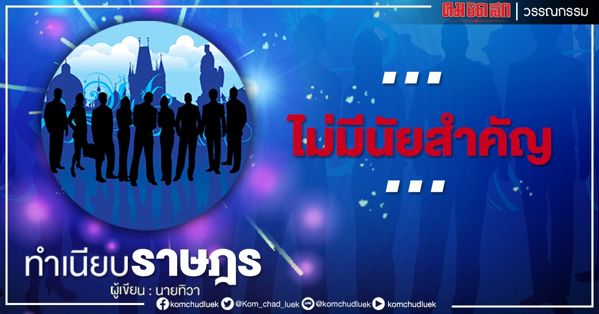 ...ไม่มีนัยสำคัญ... ...ไม่มีนัยสำคัญ...