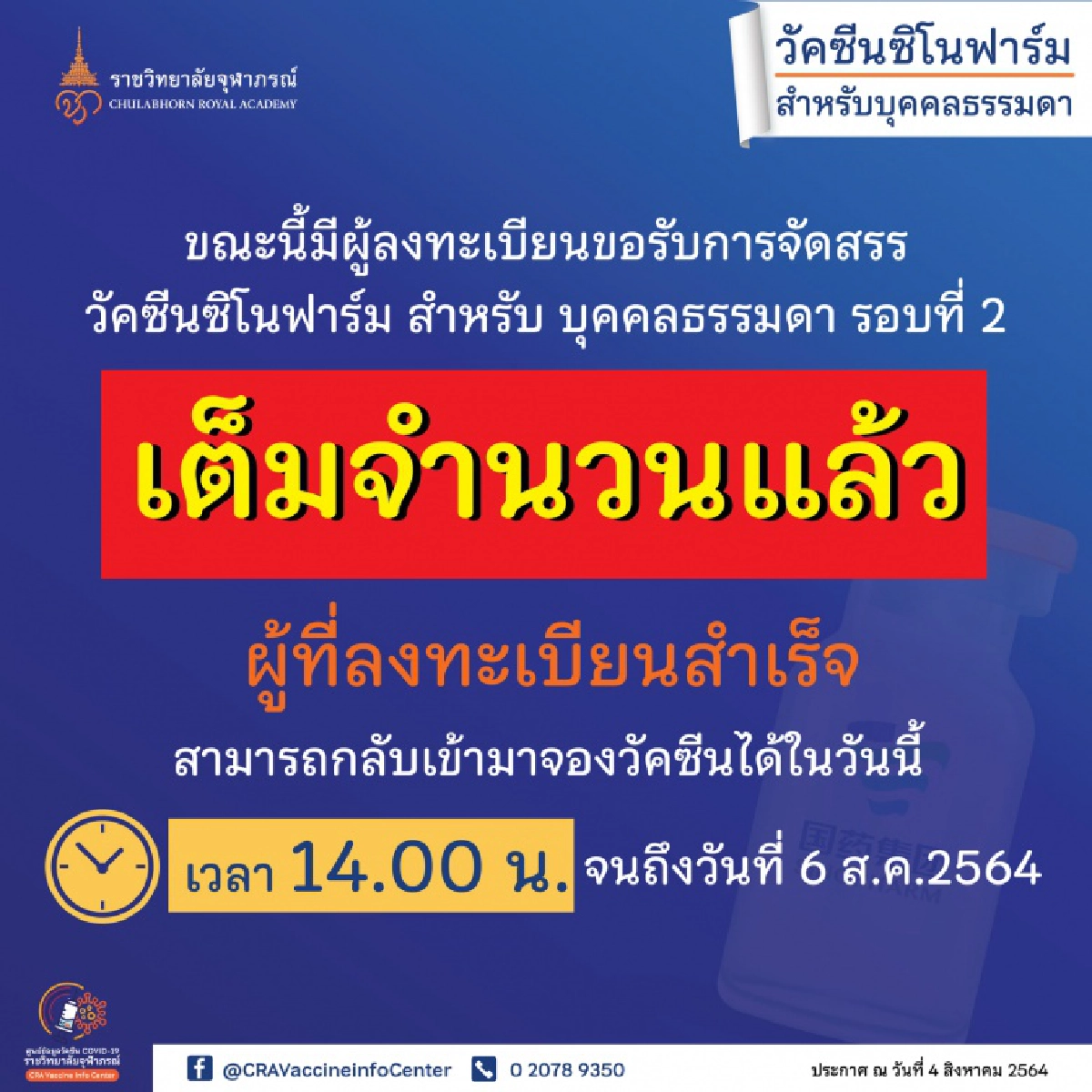 คลิปชวนยิ้ม จอง "วัคซีนซิโนฟาร์ม" กับ "ราชวิทยาลัยจุฬาภรณ์" นึกว่ากดบัตรคอนเสิร์ต