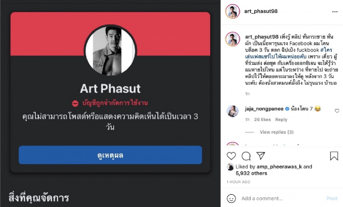 บ้าบอ"อาร์ต พศุตม์"ถูกระงับการใช้งานจากเฟซบุ๊กเพราะคลิปนี้ 