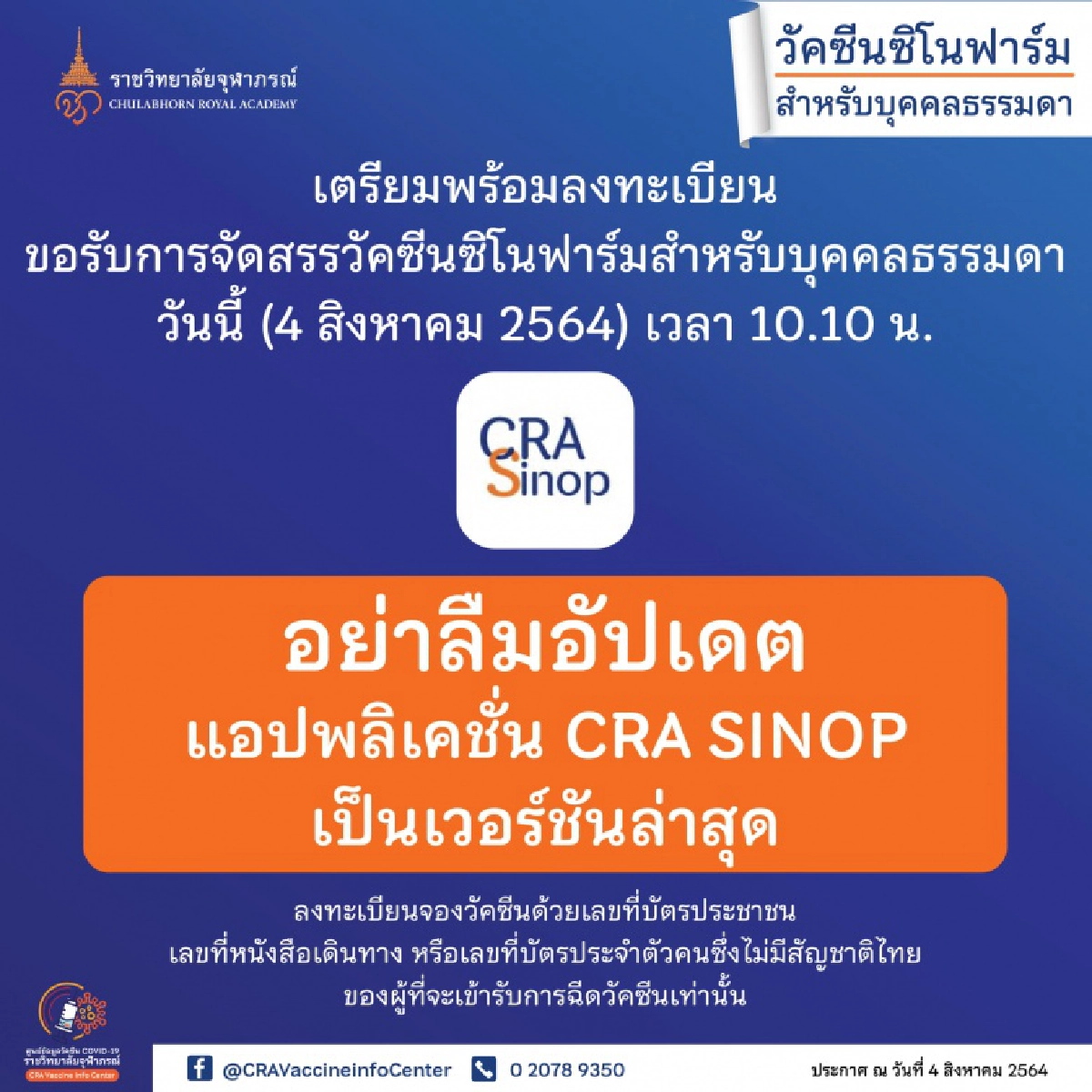 คลิปชวนยิ้ม จอง "วัคซีนซิโนฟาร์ม" กับ "ราชวิทยาลัยจุฬาภรณ์" นึกว่ากดบัตรคอนเสิร์ต