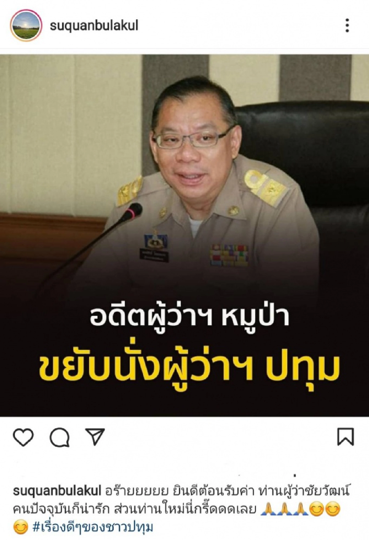 เก็บอาการไม่อยู่ "สู่ขวัญ บูลกุล" ถึงกับกรี๊ดลั่น หลังเห็นข่าว ผู้ว่าฯ หมูป่า  