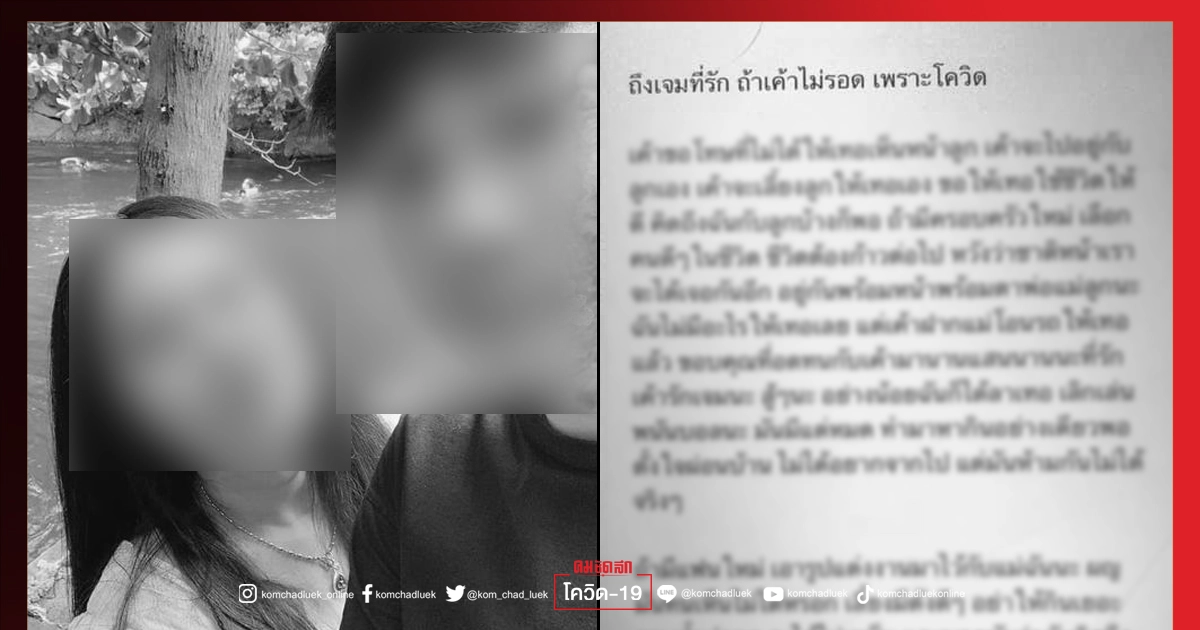 บีบหัวใจ "ถ้าเค้าไม่รอดเพราะโควิด" ข้อความบอกลาครั้งสุดท้ายทำชาวเน็ตน้ำตาไหลพราก
