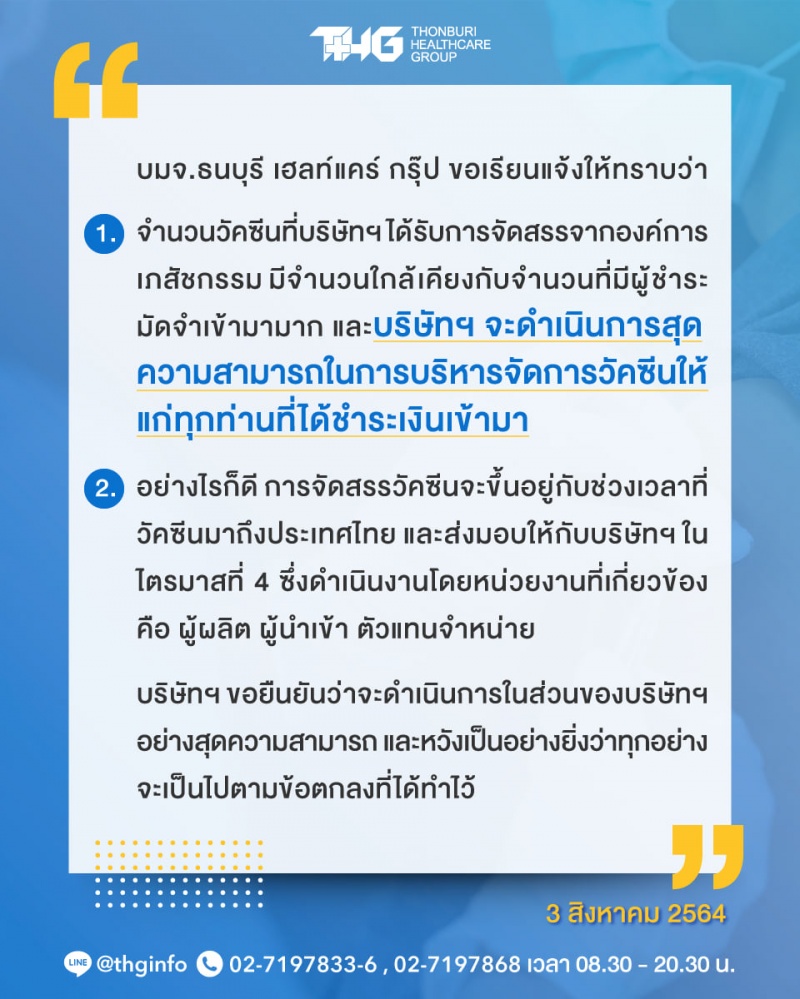 "รพ.ธนบุรี เฮลท์แคร์" ออกประกาศ จะหาวัคซีนมาให้อย่างสุดความสามารถ 