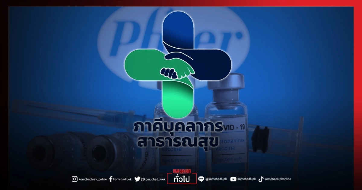 ภาคีสาธารณสุข ตั้งข้อสงสัย บุคลากรเข้าเกณฑ์จัดสรร"ไฟเซอร์"เพียง 400,000 โดส ยอดลวงโผล่เพียบ