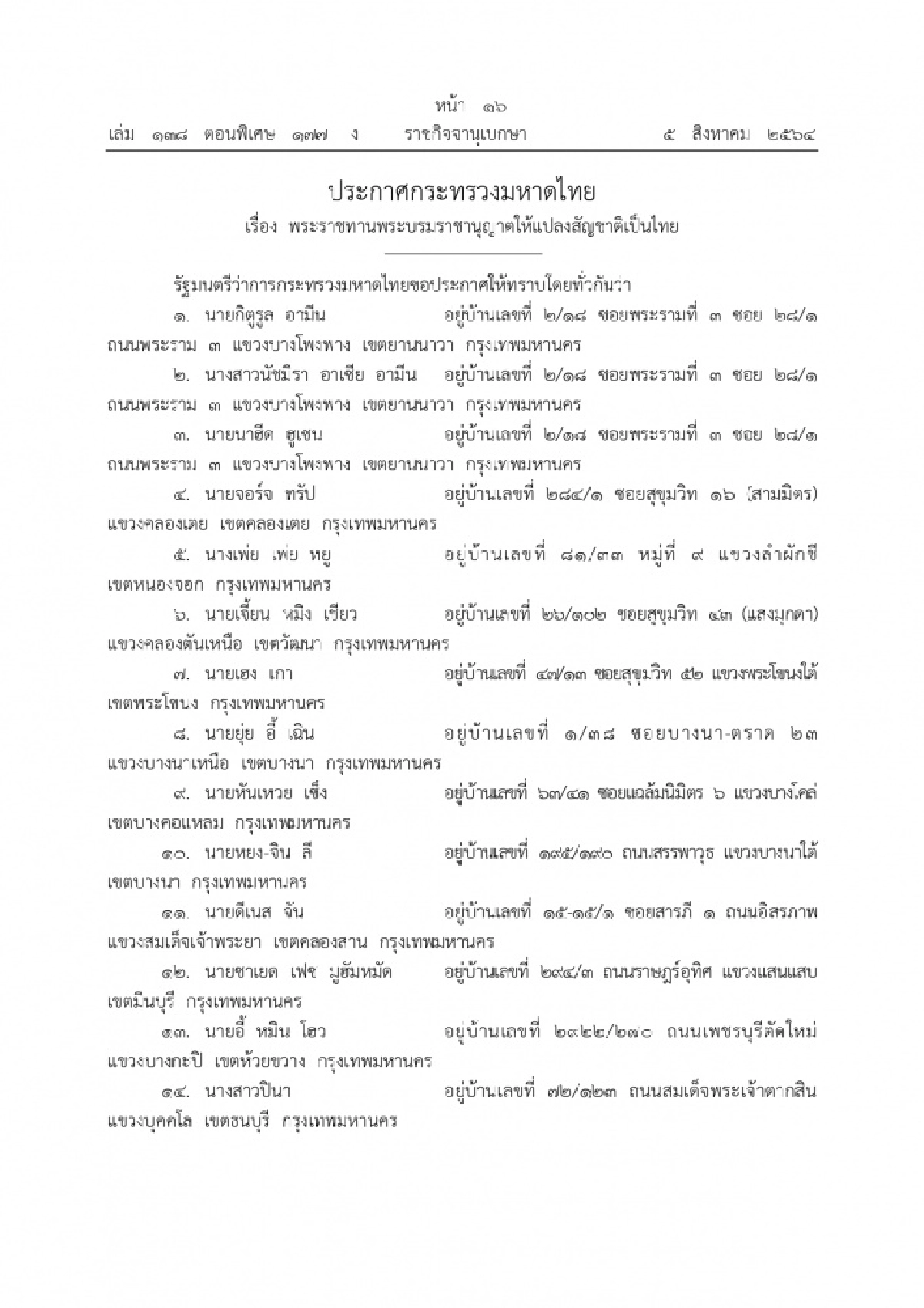 แปลงสัญชาติเป็นไทย, ราชกิจจานุเบกษา