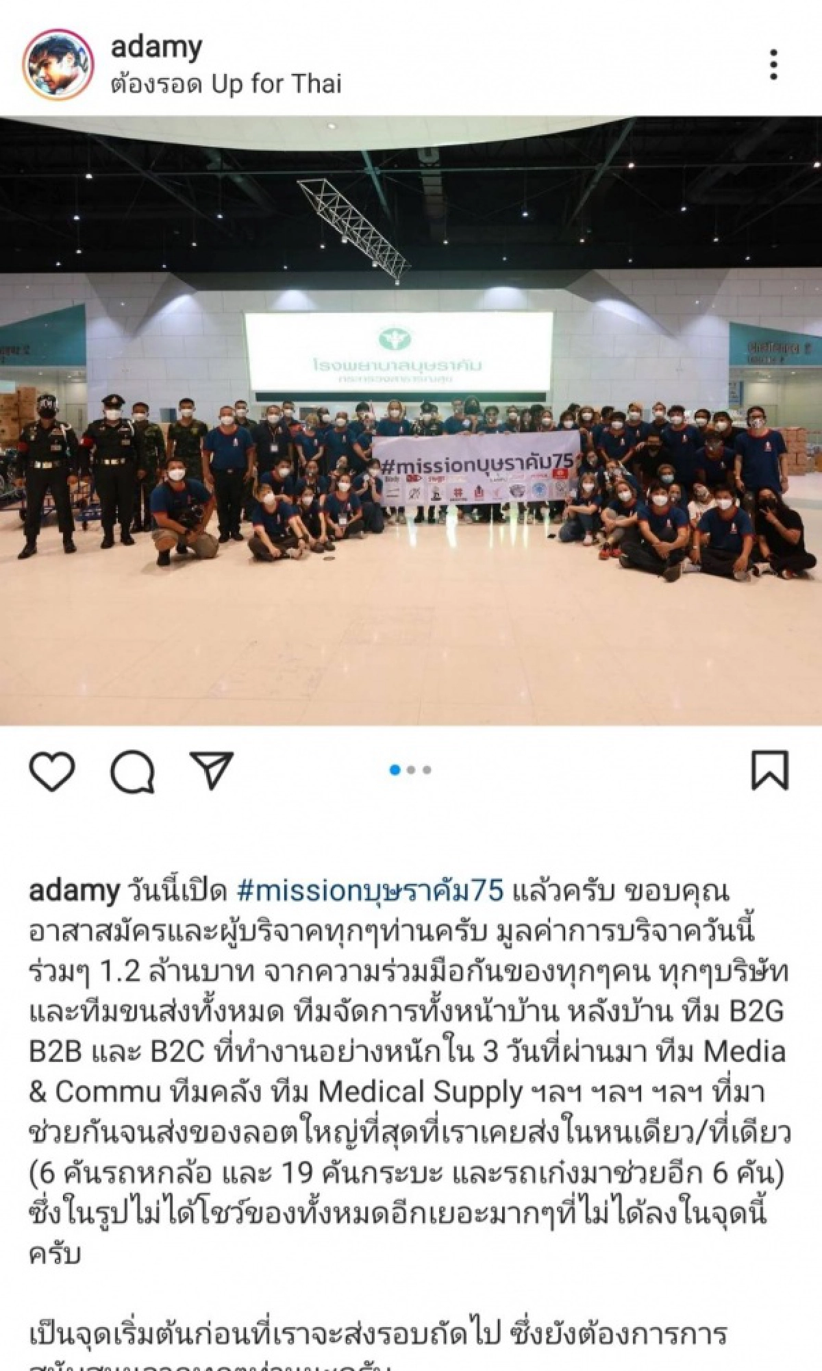 ช่วยเต็มที่ "คุณชายอดัม" โพสต์ภาพภารกิจที่ยาก ที่สุด #Mission75 สู้วิกฤตโควิด-19