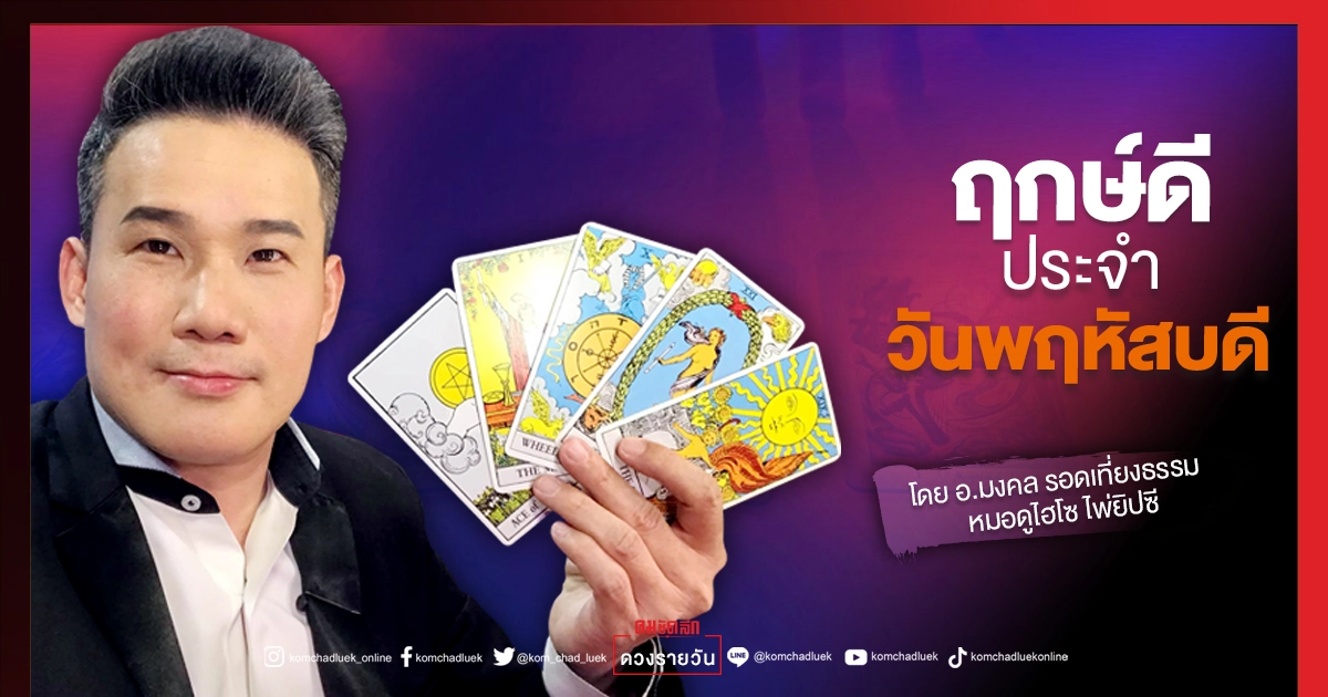 ดวงประจำวันพฤหัสที่ 5 สิงหาคม 2564 ดวงประจำวันพฤหัสที่ 5 สิงหาคม 2564