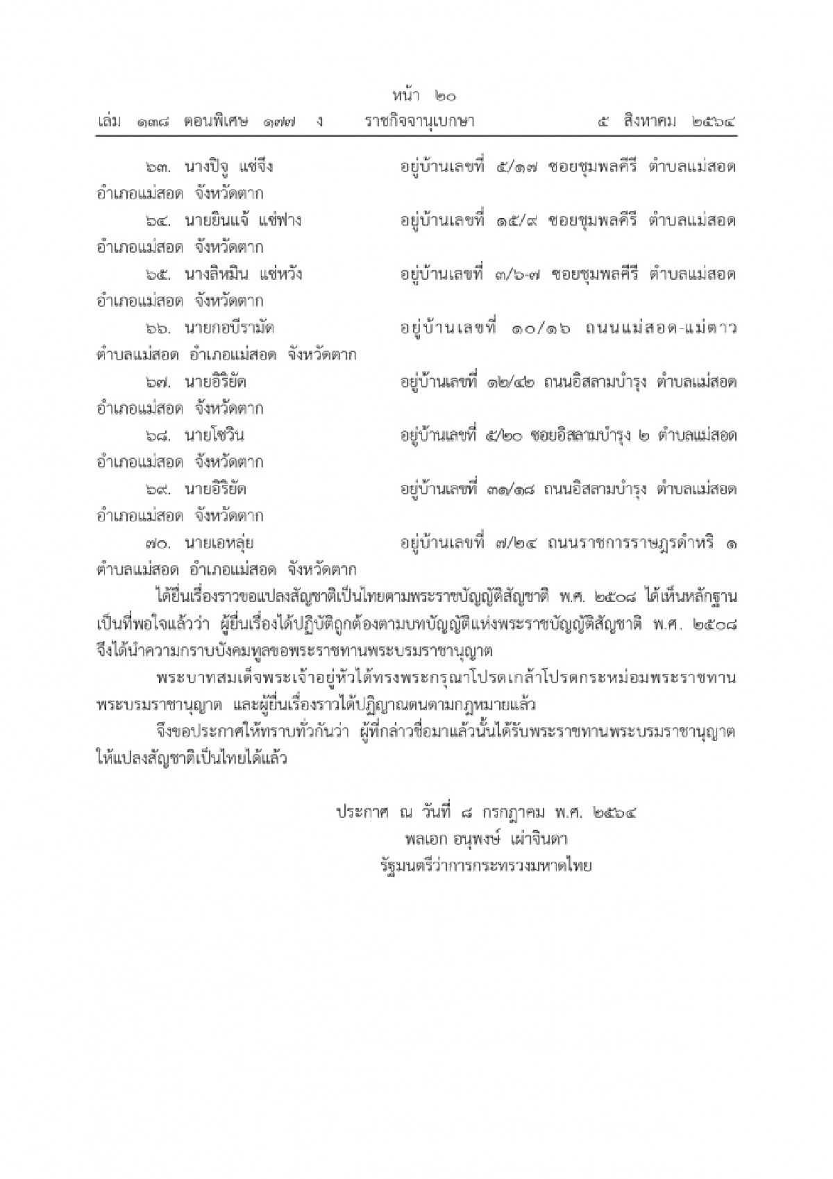 แปลงสัญชาติเป็นไทย, ราชกิจจานุเบกษา
