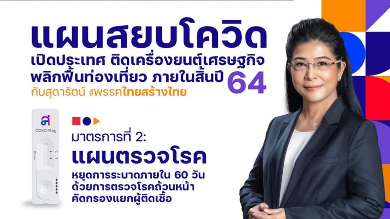 "หญิงหน่อย" ชงแผนสยบ "โควิด-19" หยุดการระบาดใน 60 วัน