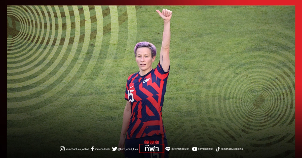 "บอลหญิงสหรัฐฯ" กู้หน้าเฉือน "สาวซอกเกอร์รูส์" คว้าที่ 3 