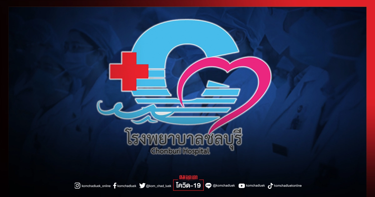 ด่วน จนท.รพ.ชลบุรี ติดเชื้อ 74 ราย ขอความกรุณามาเมื่อจำเป็นฉุกเฉินเท่านั้น