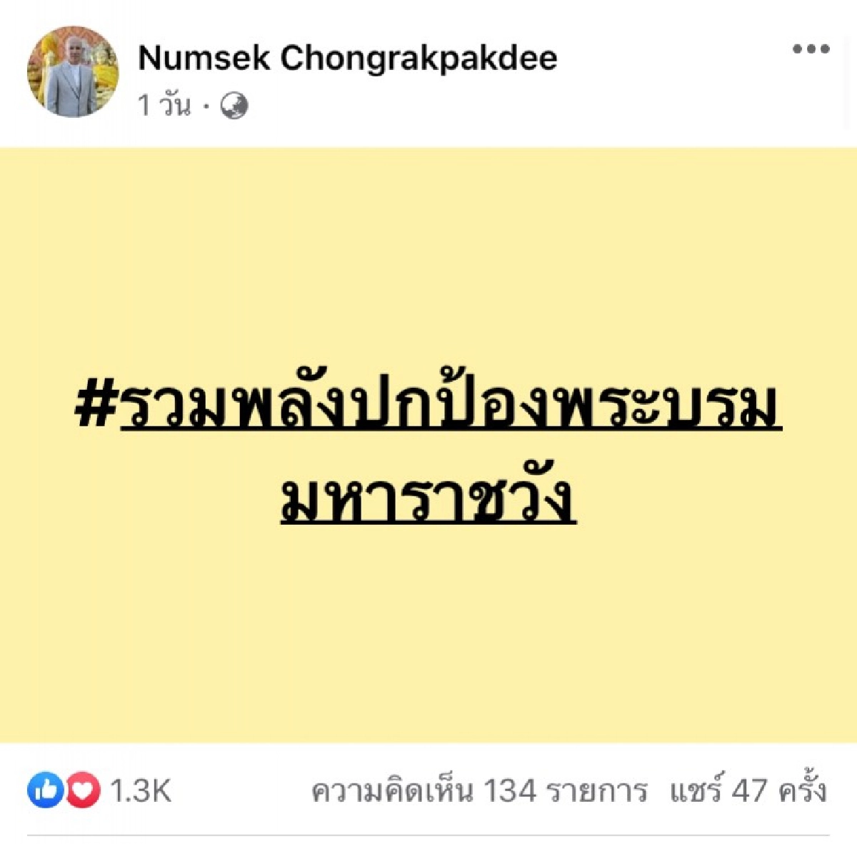 อดีตนักร้องดังรุ่นใหญ่ "หนุ่มเสก" โพสต์ขอรวมพลังปกป้องพระบรมมหาราชวัง 