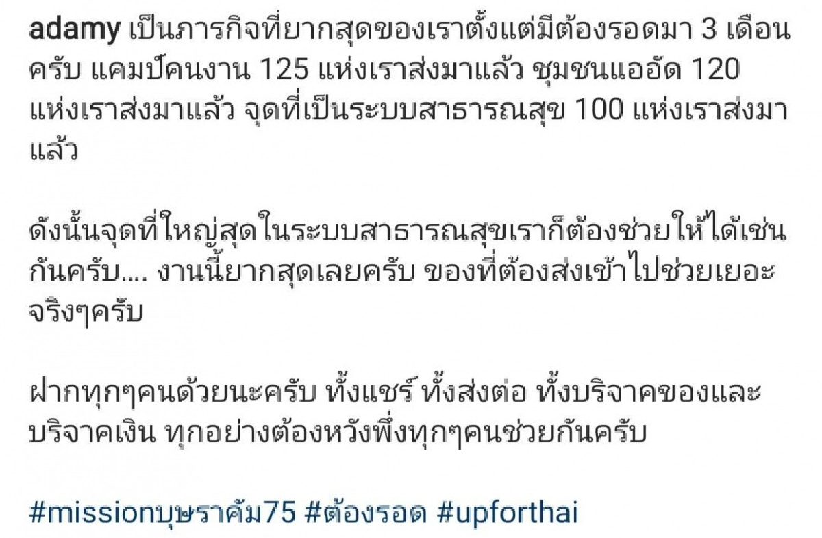 ช่วยเต็มที่ "คุณชายอดัม" โพสต์ภาพภารกิจที่ยาก ที่สุด #Mission75 สู้วิกฤตโควิด-19