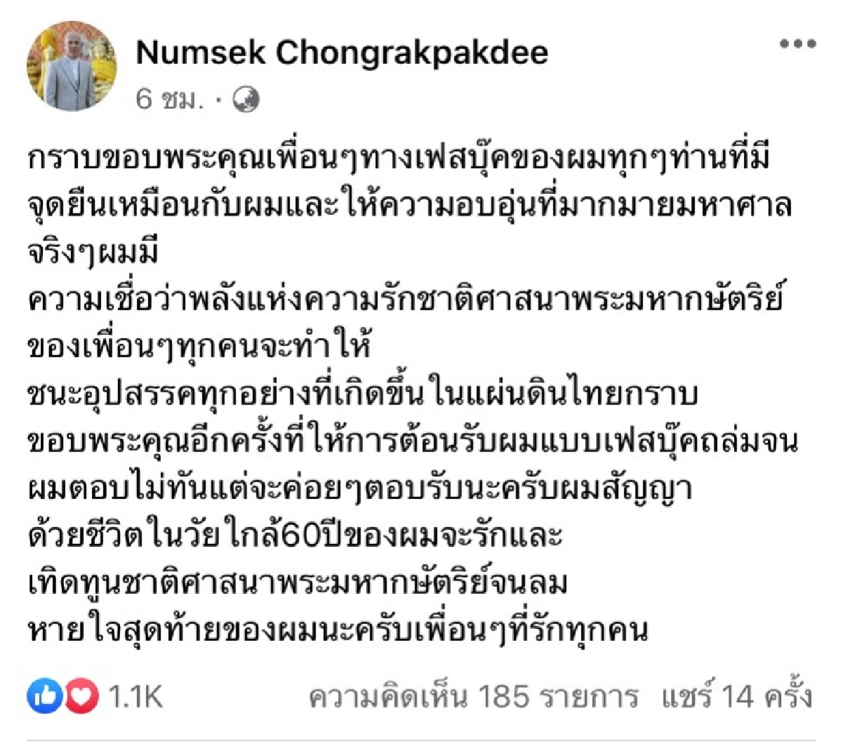อดีตนักร้องดังรุ่นใหญ่ "หนุ่มเสก" โพสต์ขอรวมพลังปกป้องพระบรมมหาราชวัง 