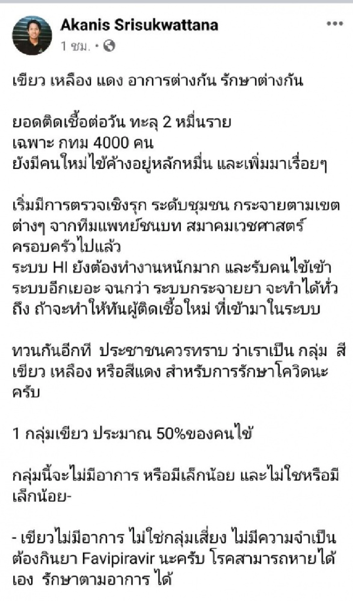 "หมอแอร์" แนะ กินยารักษา"โควิด-19" ให้ถูกกลุ่ม สีเขียวไม่จำเป็นต้องใช้ยา "ฟาวิพิราเวียร์"