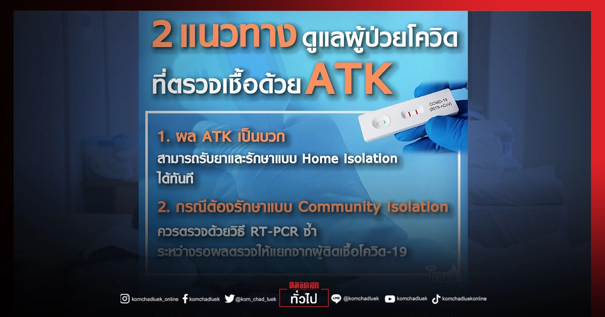 เหยื่อ"โควิด" วันนี้ คร่าชีวิตอีก 160 ราย เปิด 2 แนวทางดูแลผู้ป่วย ที่ตรวจเชื้อ "ATK" เหยื่อ"โควิด" วันนี้ คร่าชีวิตอีก 160 ราย เปิด 2 แนวทางดูแลผู้ป่วย ที่ตรวจเชื้อ "ATK"