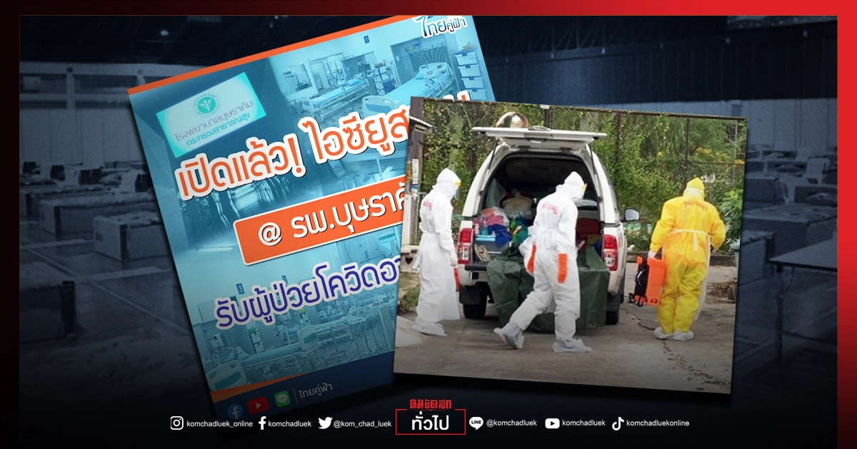 "รพ.บุษราคัม" เปิด"ไอซียู." สนาม 17 เตียง รับผู้ป่วย"โควิด"อาการหนัก "รพ.บุษราคัม" เปิด"ไอซียู." สนาม 17 เตียง รับผู้ป่วย"โควิด"อาการหนัก