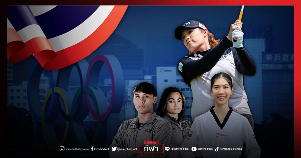 โปรแกรมวันนี้ "ทัพนักกีฬาไทย" โปรเม - โปรเหมียว ลงล่าเหรียญ 