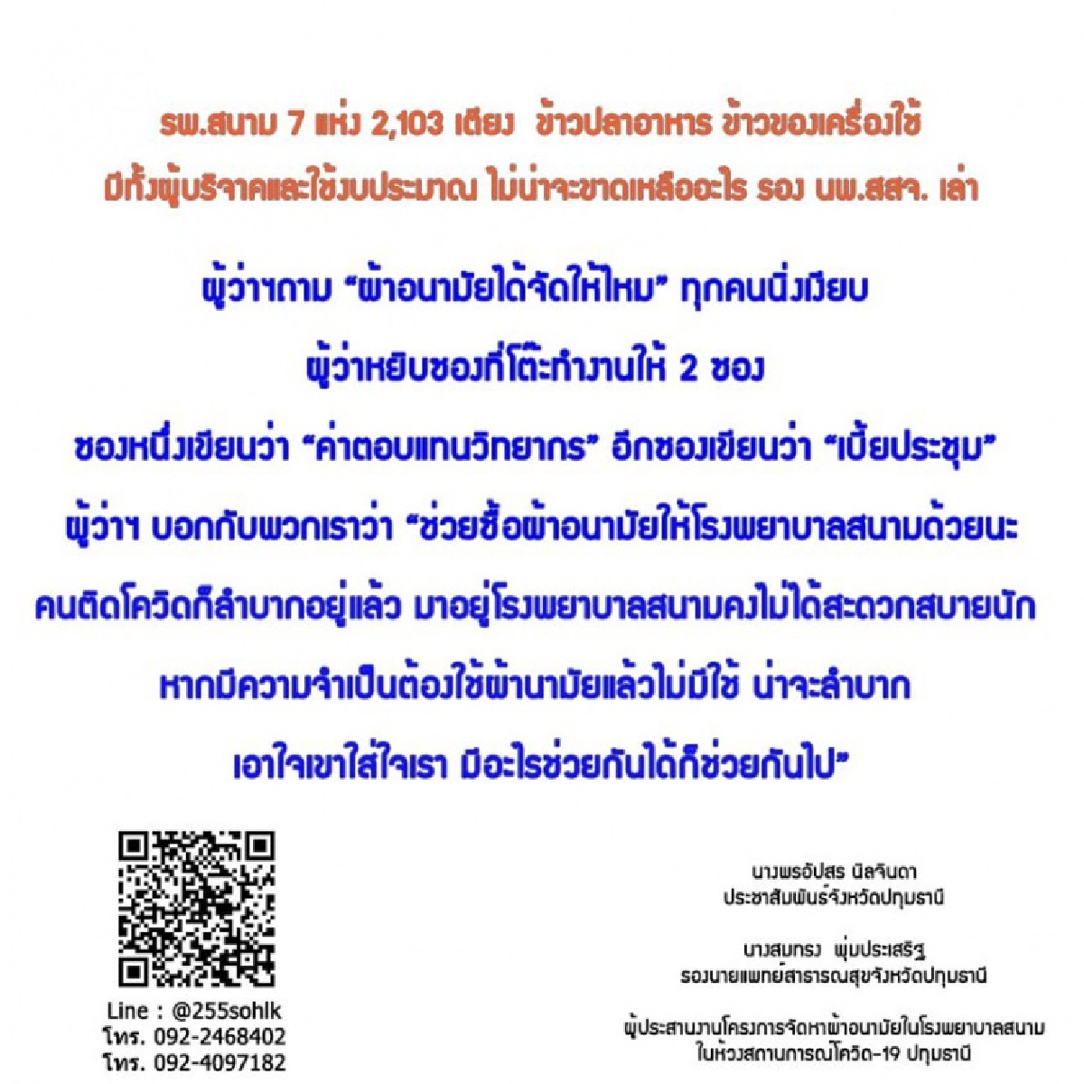 แชร์สนั่น "ผู้ว่าติ๊ก" ได้ใจประชาชนอีกครั้ง ควักเงินซื้อผ้าอนามัยแจกโรงพยาบาลสนาม 