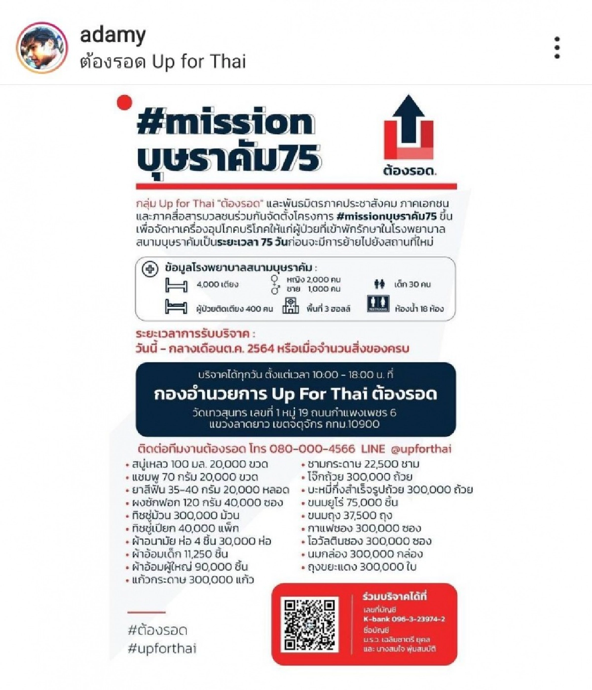 ช่วยเต็มที่ "คุณชายอดัม" โพสต์ภาพภารกิจที่ยาก ที่สุด #Mission75 สู้วิกฤตโควิด-19