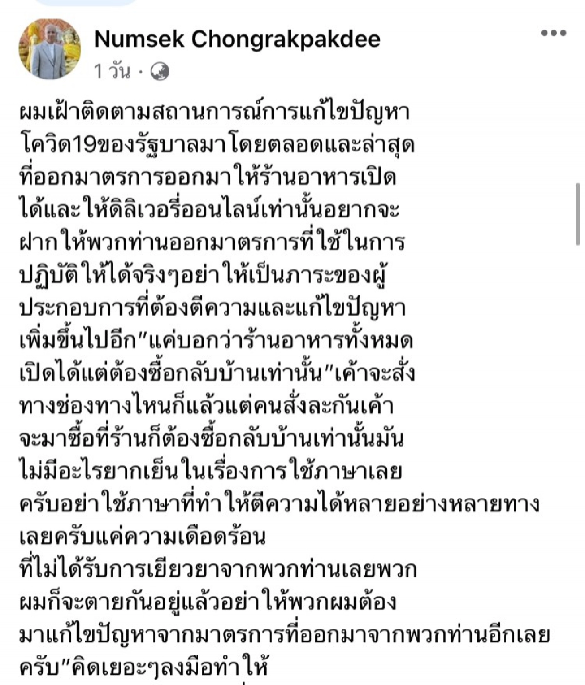 อดีตนักร้องดังรุ่นใหญ่ "หนุ่มเสก" โพสต์ขอรวมพลังปกป้องพระบรมมหาราชวัง 