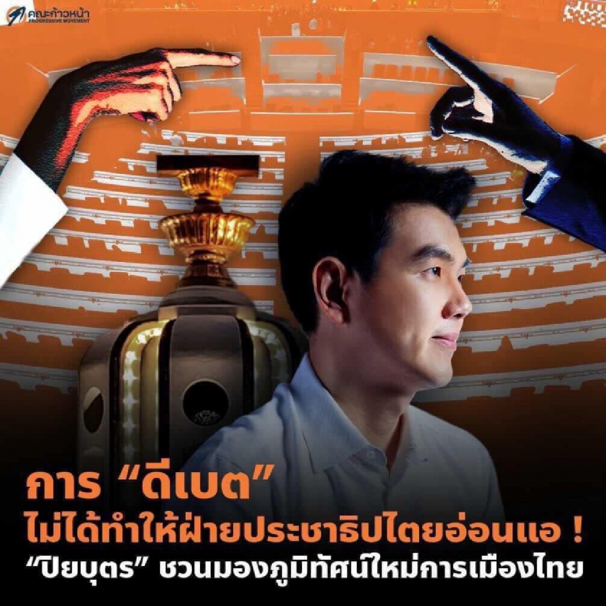 "ทักษิณ" สะเทือน "ก้าวไกล" หักเพื่อไทย