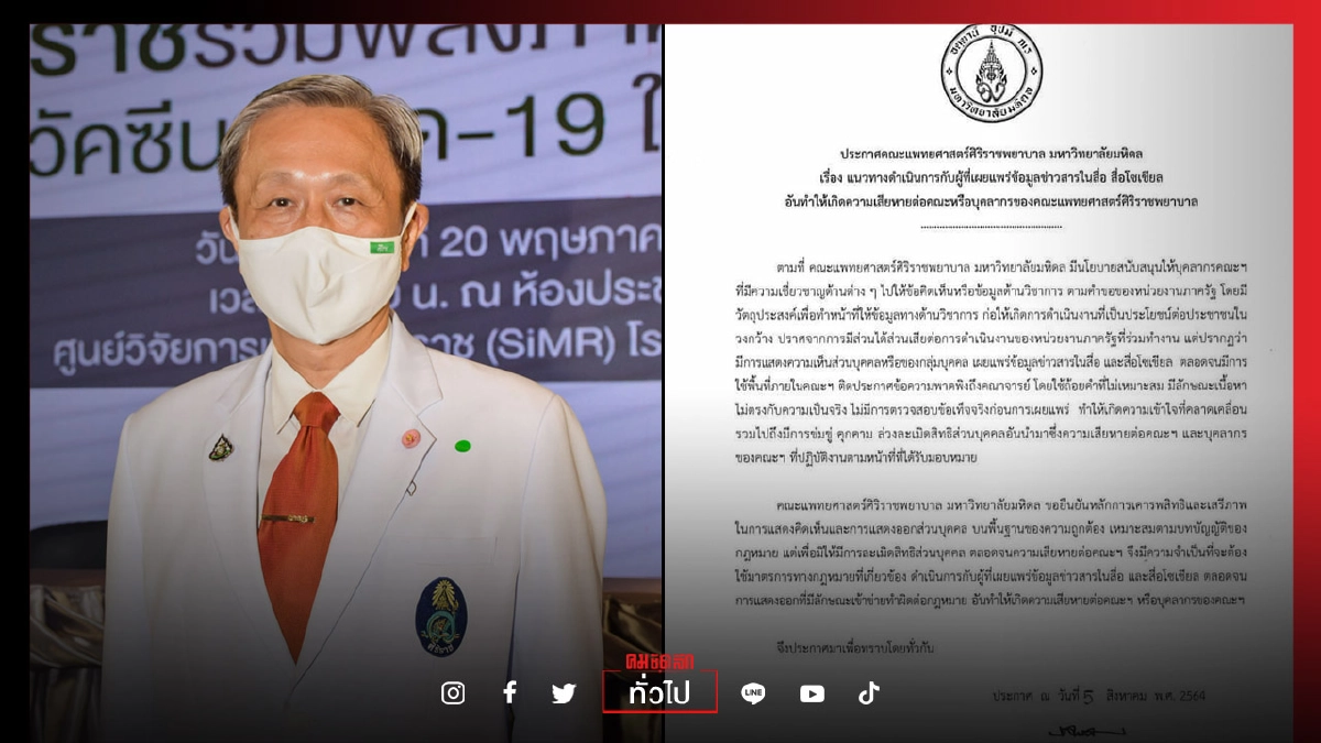 ไม่ทน 'หมอประสิทธิ์' ประกาศฟ้องคนวิจารณ์คณบดีฯ-บุคลากรฯศิริราช ไม่ทน 'หมอประสิทธิ์' ประกาศฟ้องคนวิจารณ์คณบดีฯ-บุคลากรฯศิริราช