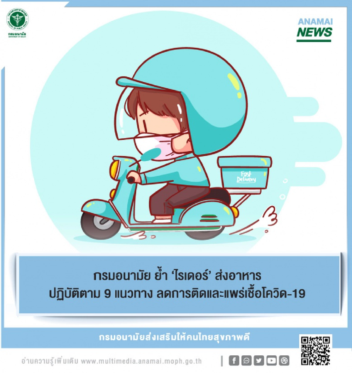 เช็กที่นี่ 9 แนวทาง ลดการติดและแพร่เชื้อ"โควิด19" สำหรับ "ไรเดอร์" ส่งอาหาร