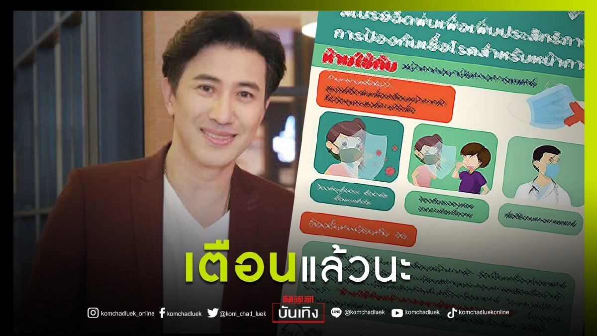 เตือนแล้วนะ "หนุ่ม กรรชัย" ลั่น ห้ามทำแบบนี้กับหน้ากากอนามัย เด็ดขาด เตือนแล้วนะ "หนุ่ม กรรชัย" ลั่น ห้ามทำแบบนี้กับหน้ากากอนามัย เด็ดขาด